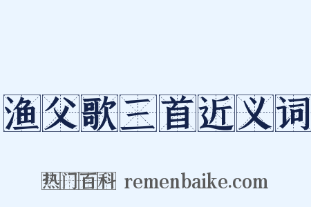 渔父歌三首近义词是什么意思的图片